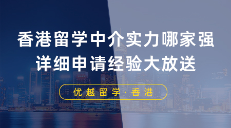 【香港留學(xué)】香港留學(xué)中介實力哪家強？詳細(xì)申請經(jīng)驗大放送！