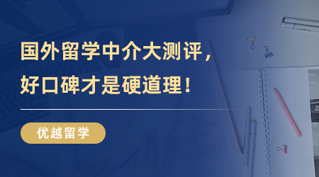 【留學(xué)中介】國外留學(xué)中介大測評，好口碑才是硬道理！