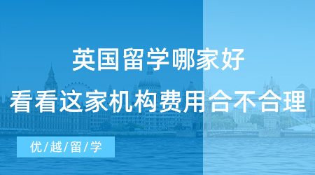 【留學(xué)費(fèi)用】英國(guó)留學(xué)哪家好？看看這家機(jī)構(gòu)費(fèi)用合不合理就知道！