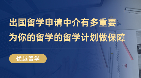 【留學(xué)中介】出國留學(xué)申請中介有多重要？為你的留學(xué)的留學(xué)計劃做出保障！