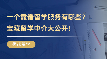 【留學中介】一個靠譜留學服務能為學生帶來什么服務？寶藏留學中介大公開！