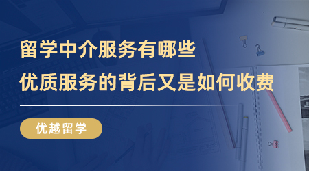 【留學中介】留學中介服務有哪些？優(yōu)質(zhì)服務的背后又是如何收費？