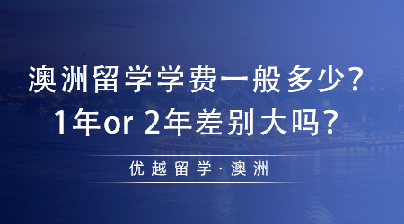 【澳洲留學(xué)】土澳留學(xué)必看！澳洲留學(xué)學(xué)費(fèi)一般多少？1年or 2年差別大嗎？