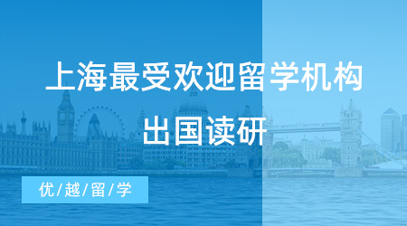 【留學(xué)機(jī)構(gòu)推薦】上海最受歡迎的留學(xué)機(jī)構(gòu)揭曉！哪家出國讀研中介是你的心頭好？