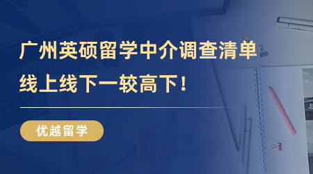 【留學(xué)中介推薦】廣東留學(xué)福利！廣州英碩留學(xué)中介調(diào)查清單，線上線下一較高下！