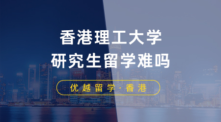 【香港留學(xué)】港校申請指南！香港理工大學(xué)研究生留學(xué)難嗎？熱門專業(yè)申請要求盤點！