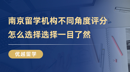 【留學(xué)中介】五家南京留學(xué)機構(gòu)不同角度評分，哪家機構(gòu)值得選擇一目了然！