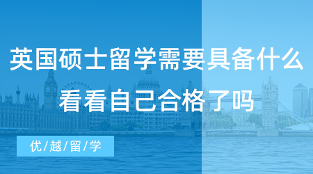 【英國留學(xué)】英國碩士留學(xué)需要具備哪些硬條件？看看自己是否具備了！