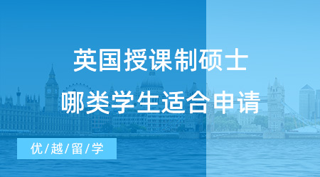 留學(xué)干貨！什么是英國授課制碩士？哪類學(xué)生適合申請(qǐng)授課型碩士？