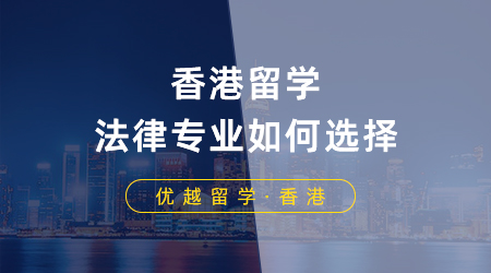 香港留學(xué)法律專業(yè)如何選擇？LLM以及JD申請條件是什么？