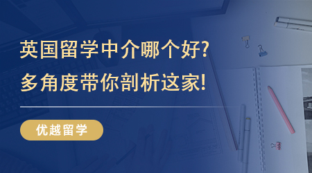 【留學(xué)中介】靠譜留學(xué)!英國(guó)留學(xué)中介哪個(gè)好?多角度帶你剖析這家!