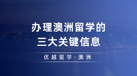 【澳洲留學(xué)】辦理澳洲留學(xué)的三大關(guān)鍵信息，你想知道的一篇搞定！