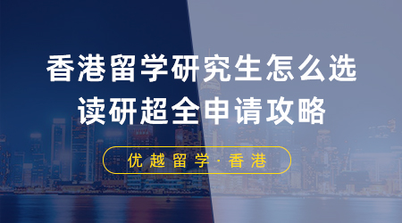 【香港留學(xué)】去香港留學(xué)研究生應(yīng)該怎么選？香港讀研超全申請攻略！