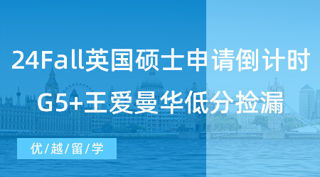 【英國留學(xué)】留學(xué)干貨！24Fall英國碩士申請(qǐng)倒計(jì)時(shí)！G5+王愛曼華低分也可以撿漏！