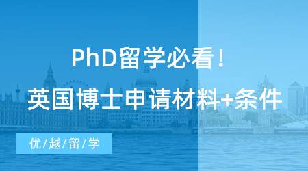 【博士留學】PhD留學必看！英國博士申請材料+條件，看這篇就夠了！