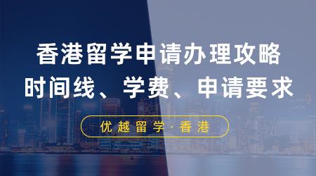 【香港留學(xué)】香港留學(xué)申請辦理攻略！一篇吃透申請時間線、學(xué)費、申請要求...