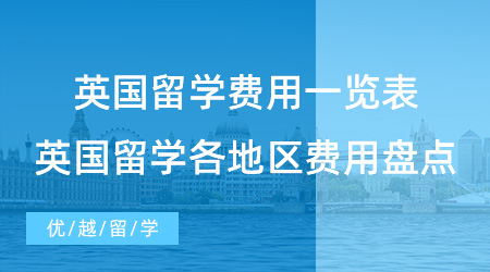 【留學(xué)費(fèi)用】英國(guó)留學(xué)費(fèi)用一覽表有用嗎？帶你了解英國(guó)留學(xué)各地區(qū)費(fèi)用盤點(diǎn)！