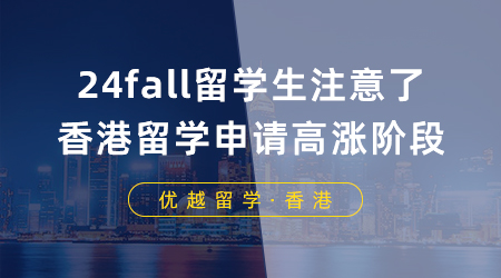 【香港留學(xué)】24fall留學(xué)生注意了，香港留學(xué)申請即將迎來高漲階段！