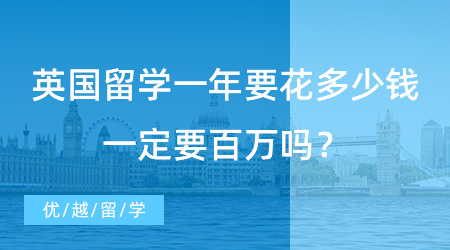 【留學(xué)費(fèi)用】英國(guó)留學(xué)一年要花多少錢？一定要百萬嗎？