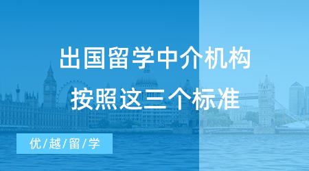 【留學(xué)中介】出國留學(xué)中介機(jī)構(gòu)按照這三個標(biāo)準(zhǔn)，絕對不會出錯 ！