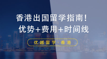 【香港留學(xué)】香港出國留學(xué)指南！優(yōu)勢+條件+時間線都在這里！