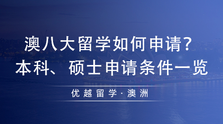 【澳洲留學(xué)】澳大利亞留學(xué)指南！澳八大留學(xué)如何申請(qǐng)？本科、碩士申請(qǐng)條件一覽