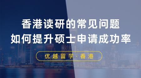 【香港留學(xué)】申港必看！香港讀研常見問題有哪些？如何提升碩士申請成功率？