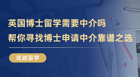 【留學(xué)中介】英國(guó)博士留學(xué)需要中介嗎？幫你尋找博士申請(qǐng)中介靠譜之選！