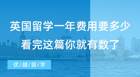 【留學(xué)費(fèi)用】提問！英國(guó)留學(xué)一年費(fèi)用大概要多少？看完這篇你就有數(shù)了！