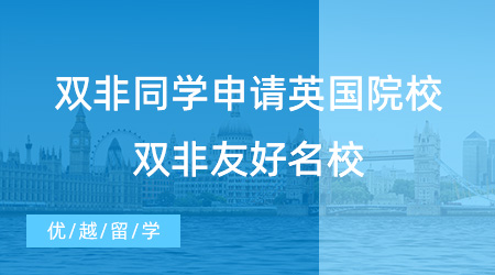 【英國留學(xué)】24fall必看！雙非同學(xué)能申請(qǐng)英國哪些院校？看看這些雙非友好名校！
