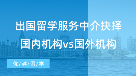 【留學(xué)中介】出國留學(xué)服務(wù)中介如何抉擇？國內(nèi)機(jī)構(gòu)vs國外機(jī)構(gòu)哪個更好？