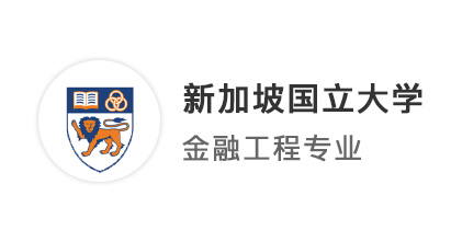 【港新名校】24fall新國立提前批錄?。PA3.4如何拿到NUS金融類offer？