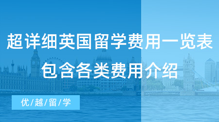 【留學(xué)費(fèi)用】超詳細(xì)英國(guó)留學(xué)費(fèi)用一覽表，包含各類費(fèi)用介紹！