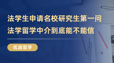 【留學(xué)中介】法學(xué)生申請(qǐng)國(guó)外名校研究生第一問，法學(xué)留學(xué)中介到底能不能信？