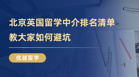 【留學(xué)中介】留學(xué)百事通！北京英國(guó)留學(xué)中介排名清單，教大家如何避坑！