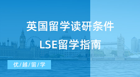 【申請(qǐng)干貨】英國留學(xué)讀研需要什么條件？從LSE留學(xué)指南看端倪！