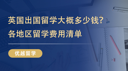 【留學(xué)費(fèi)用】英國(guó)出國(guó)留學(xué)大概多少錢？各地區(qū)留學(xué)費(fèi)用清單詳細(xì)呈現(xiàn)! 