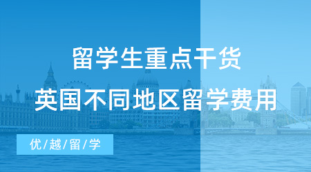【留學(xué)費(fèi)用】留學(xué)生重點(diǎn)干貨！英國(guó)不同地區(qū)出國(guó)留學(xué)一般費(fèi)用是多少？留學(xué)生須知！