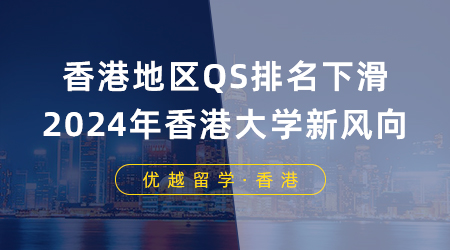 【香港留學(xué)】香港地區(qū)QS排名下滑，2024年申請香港大學(xué)有什么新風(fēng)向？
