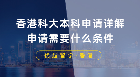 【香港留學(xué)】香港科大本科申請詳解！香港八大本科申請需要什么條件？