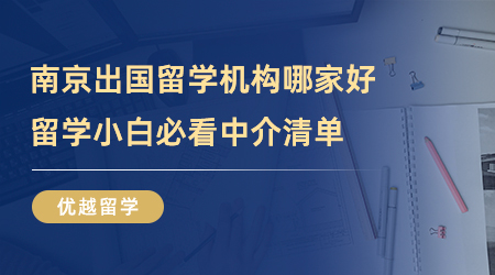 【留學(xué)中介】南京出國留學(xué)機(jī)構(gòu)哪家好？留學(xué)小白必看中介清單！