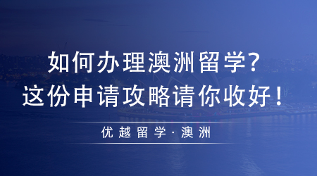 【澳洲留學(xué)】如何辦理澳洲留學(xué)毫無(wú)頭緒？這份申請(qǐng)攻略請(qǐng)你收好！