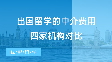 出國留學(xué)的中介費用收費水準(zhǔn)如何？各大北京留學(xué)機構(gòu)收費標(biāo)準(zhǔn)一覽！