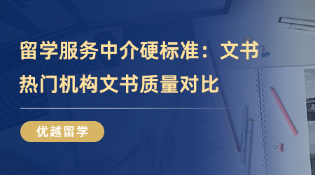 【留學(xué)中介】留學(xué)服務(wù)中介硬標(biāo)準(zhǔn)：文書(shū)質(zhì)量怎么樣？熱門(mén)機(jī)構(gòu)文書(shū)對(duì)比！