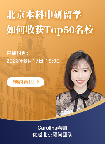【直播預告】北京本科學生如何收獲Top50名校offer ？優(yōu)勢和短板詳細分析！