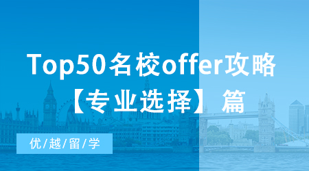 【申請(qǐng)干貨】北京本科如何收獲Top50名校offer？專業(yè)確定篇！