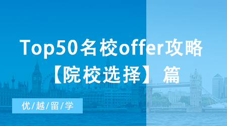 【申請(qǐng)干貨】大陸本科如何收獲Top50名校offer？院校選擇篇！