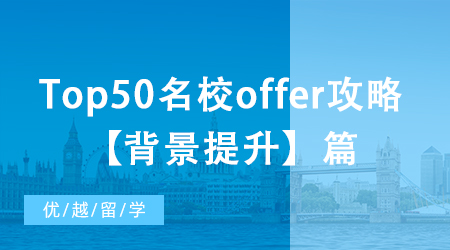 【申請(qǐng)干貨】大陸本科如何收獲Top50名校offer？背景提升篇!
