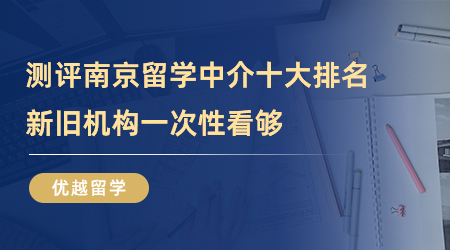 【留學(xué)中介】全方位測評南京留學(xué)中介十大排名，新舊機構(gòu)一次性看夠！