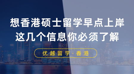 【香港留學(xué)】坐標(biāo)南京！想要香港碩士留學(xué)早點上岸，這幾個信息你必須了解！